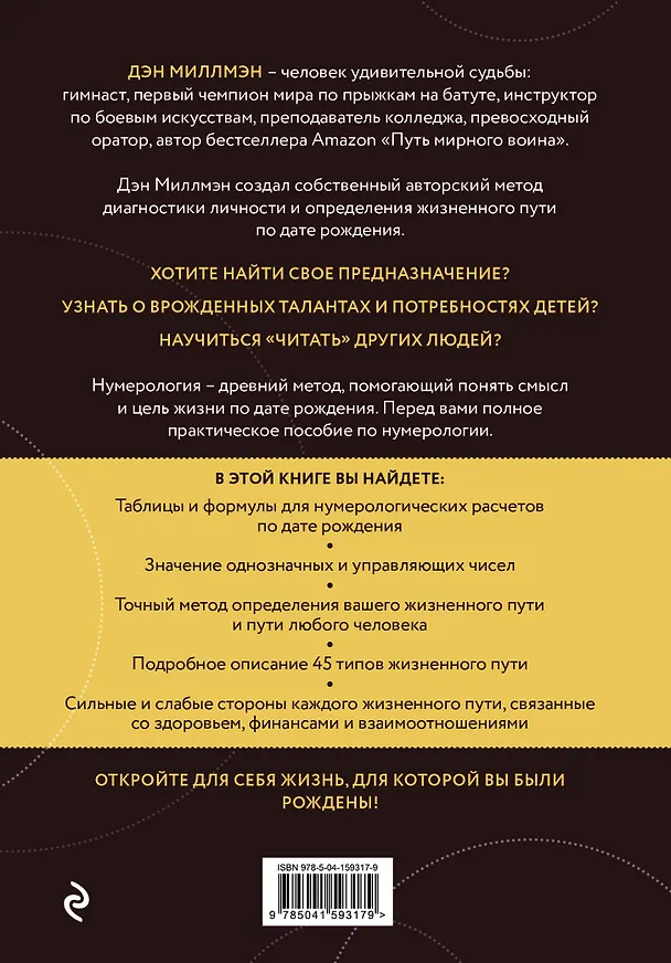 Книга Цель жизни. Диагностика личности и определение жизненного пути по дате рождения (переиздание книги "Большая книга нумеролога") (Дэн Миллмэн) — 2