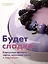 Будет сладко. Корпусные десерты, тарты, муссовые торты и пирожные — 3046207 — 1