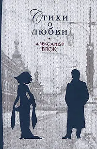 Книга Стихи о любви (Александр Блок)