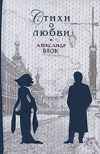 Книга Стихи о любви (Александр Блок) — 1