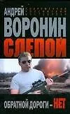 Книга Слепой Обратной дороги нет (Современный российский бестселлер). Воронин А. (Аст) (Андрей Воронин)