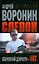 Слепой Обратной дороги нет (Современный российский бестселлер). Воронин А. (Аст) — 2167767 — 1