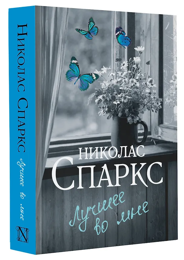 Книга Лучшее во мне (Николас Спаркс) — 4