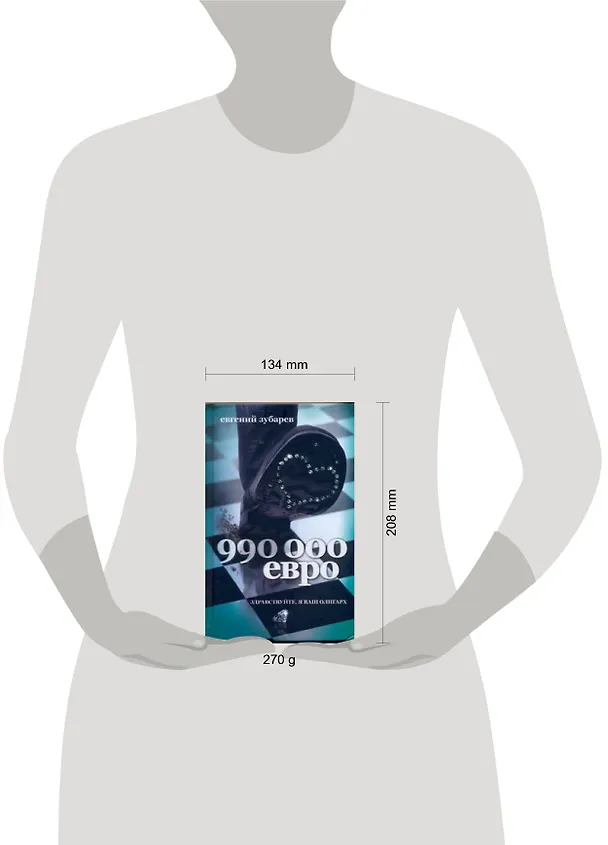 Книга 990 тысяч евро (Евгений Зубарев) — 2