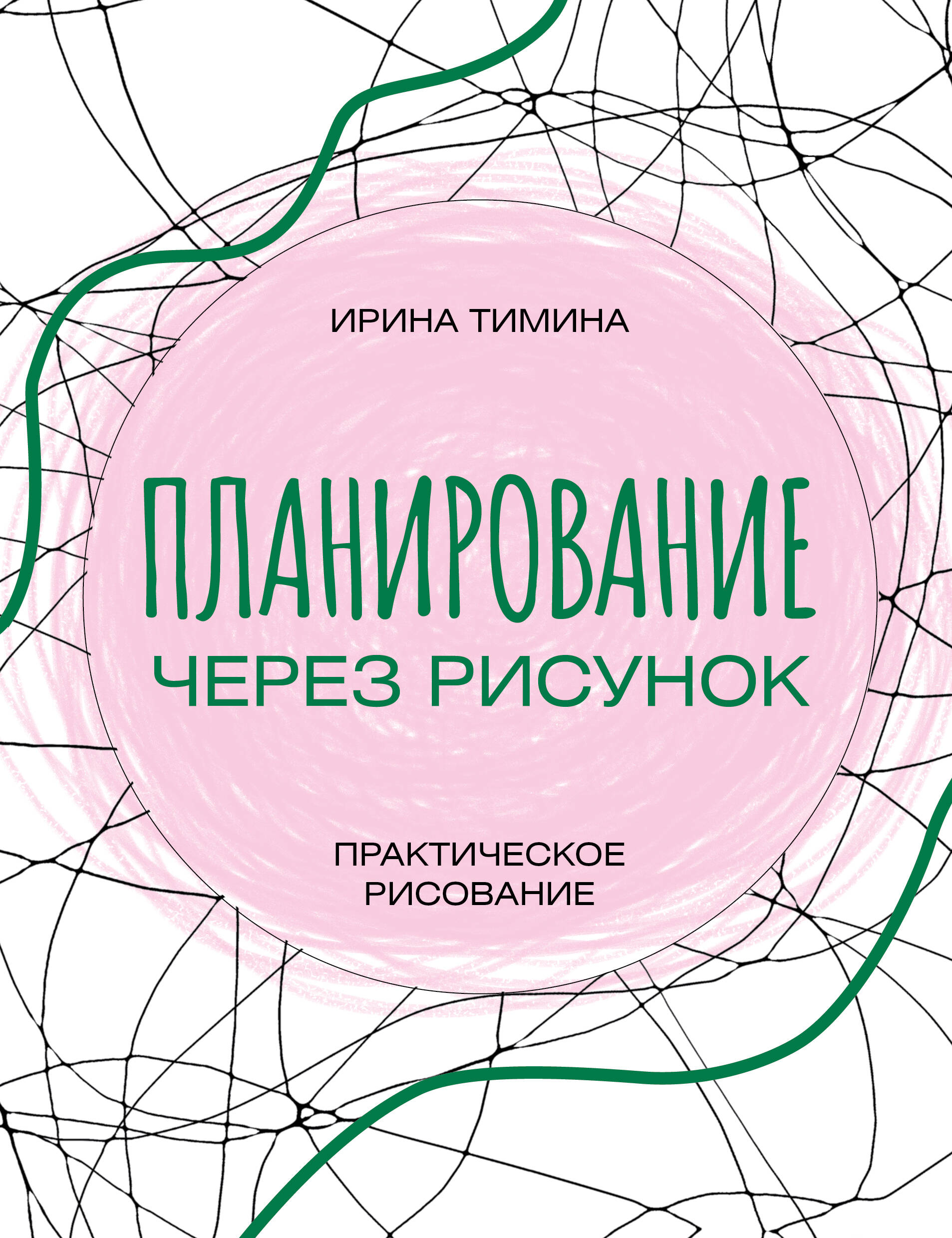 Планирование через рисунок. Практическое рисование