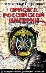 Книга Присяга Российской империи (Александр Прозоров) — 1