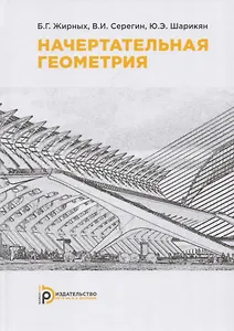 Начертательная геометрия. Учебник