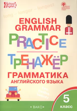 Английский язык: грамматический тренажёр 5 кл. — 2705686 — 1