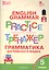 Английский язык: грамматический тренажёр 5 кл. — 2705686 — 1
