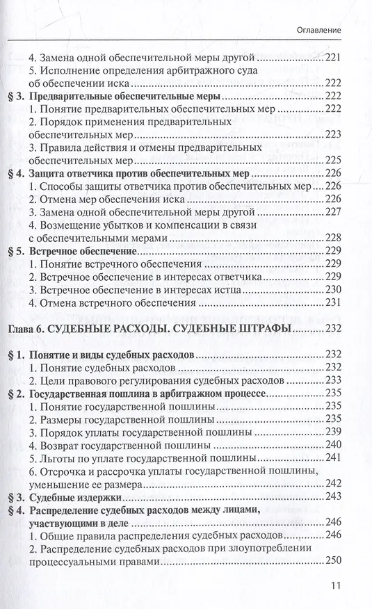 Книга Арбитражный процесс: учебник () — 8