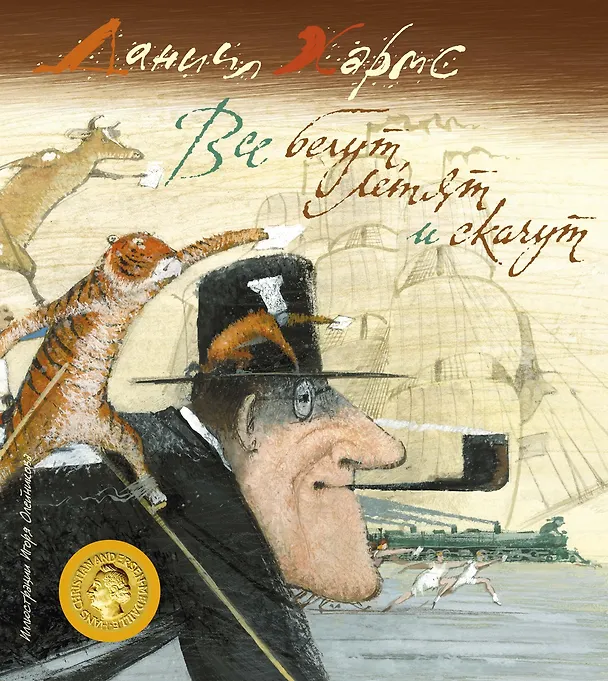 Книга Все бегут, летят и скачут (Даниил Хармс) — 1