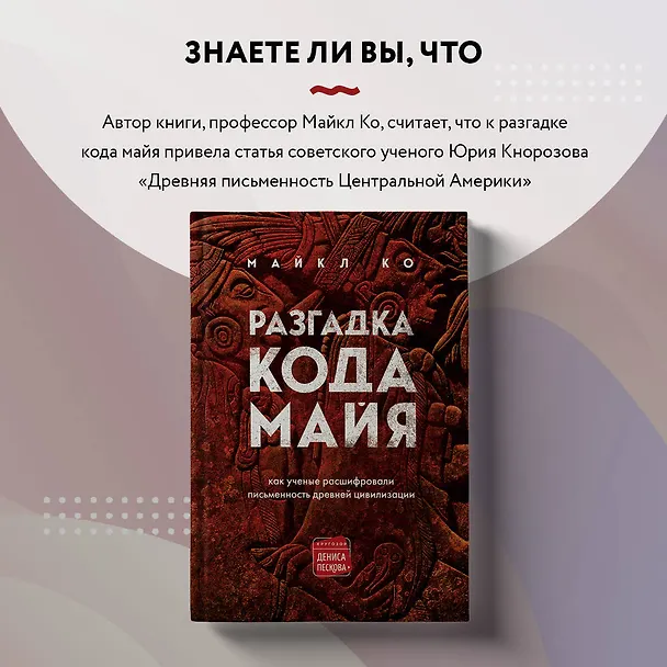 Книга Разгадка кода майя: как ученые расшифровали письменность древней цивилизации (Майкл Ко) — 9