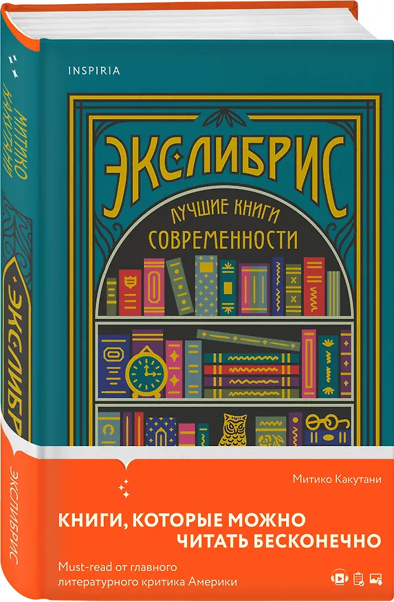 Книга Экслибрис. Лучшие книги современности (Митико Какутани) — 4