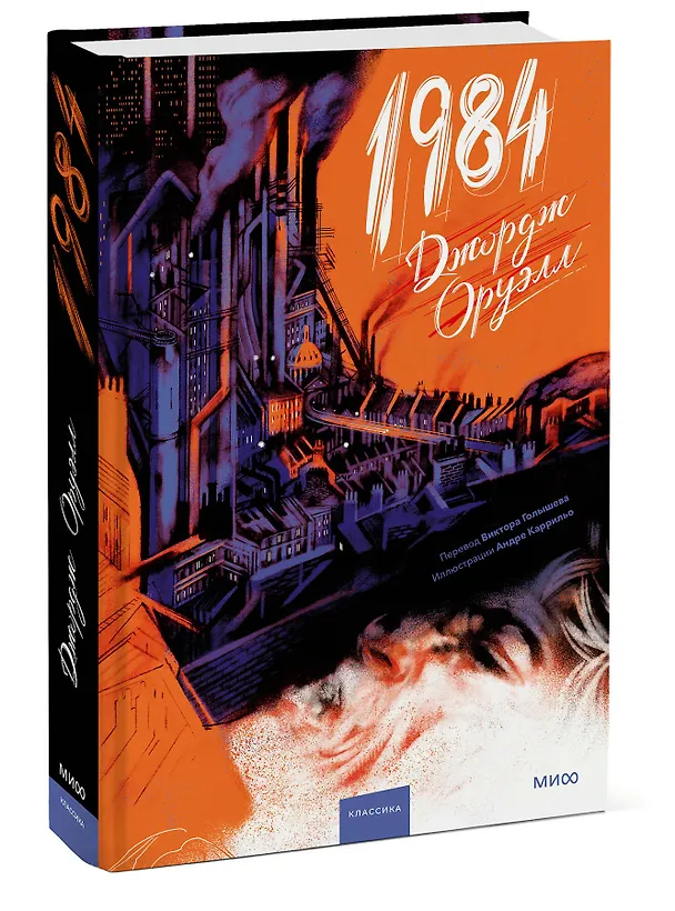 Книга 1984 (с иллюстрациями Андре Каррильо) (Джордж Оруэлл) — 5