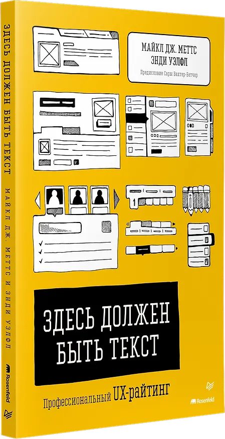 Книга Здесь должен быть текст. Профессиональный UX-райтинг (Энди Уэлфл, Майкл Дж. Меттс) — 2