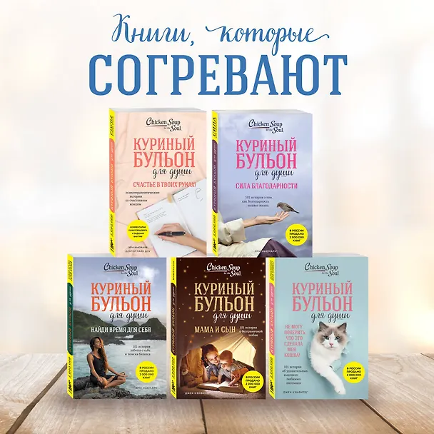 Книга Куриный бульон для души. Создай себя заново. 101 вдохновляющая история о фитнесе, правильном питании и работе над собой (11-е издание) (Джек Кэнфилд) — 9