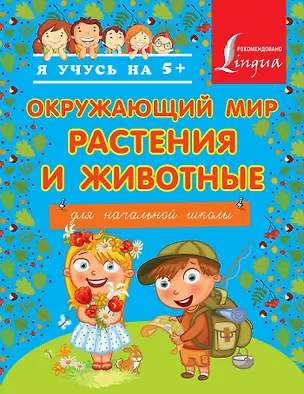 Книга Окружающий мир. Растения и животные. Для начальной школы ()