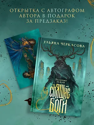 Книга Спящие боги (Ульяна Черкасова)