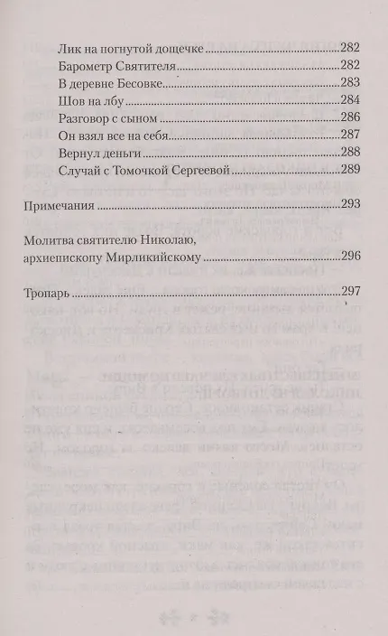 Книга Проси с верой и любовью: святитель Николай Чудотворец (Анна Гиппиус) — 6