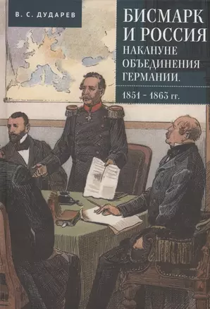 Бисмарк и Россия накануне объединения Германии. 1851–1863 гг — 3006492 — 1