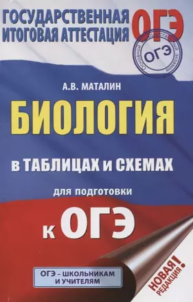 ОГЭ. Биология в таблицах и схемах для подготовки к ОГЭ. 6-9 классы — 7748434 — 1