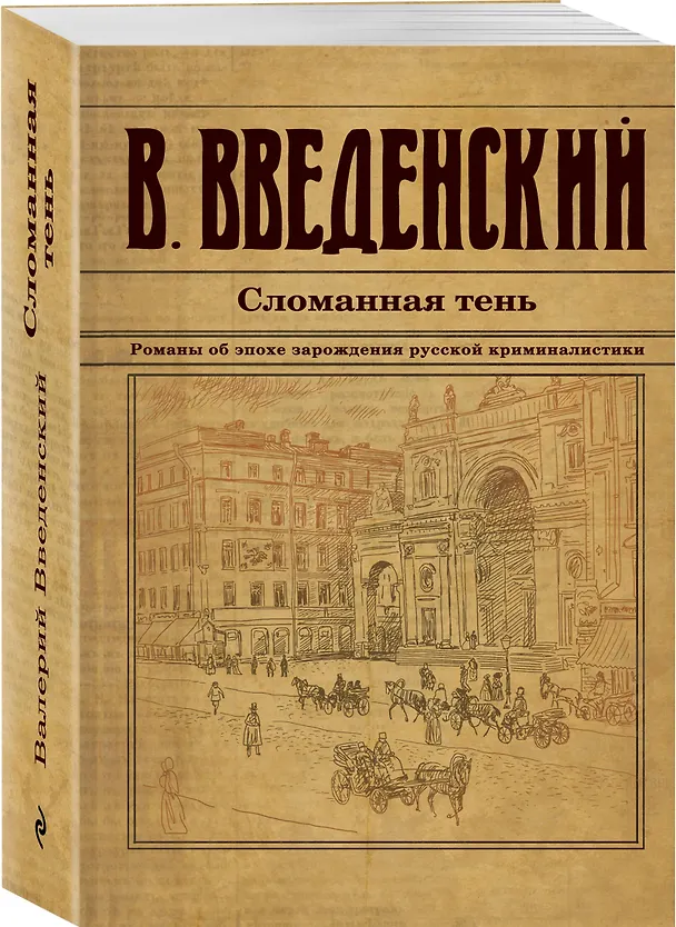 Книга Сломанная тень (Валерий Введенский) — 4