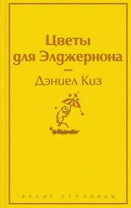 Зимний вечер: Цветы для Элджернона. Над пропастью во ржи. Алые паруса. Морфий. Не отпуская меня. Шоколад (комплект из 6 книг)