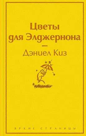 Книга Зимний вечер: Цветы для Элджернона. Над пропастью во ржи. Алые паруса. Морфий. Не отпуская меня. Шоколад (комплект из 6 книг) (Дэниел Киз)