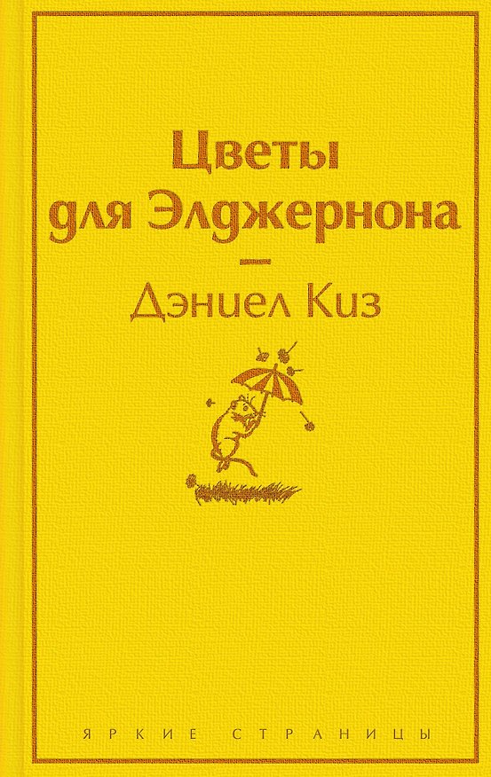 Книга Зимний вечер: Цветы для Элджернона. Над пропастью во ржи. Алые паруса. Морфий. Не отпуская меня. Шоколад (комплект из 6 книг) (Дэниел Киз) — 1
