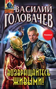 Возвращайтесь живыми!