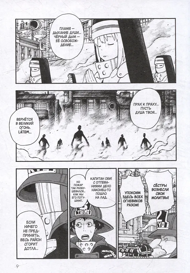 Бригада пылающего пламени. Том 7 (Пламенная бригада пожарных / Enen no Shouboutai). Манга 3083055 — 4