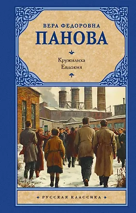 Книга Кружилиха. Евдокия (Вера Панова)