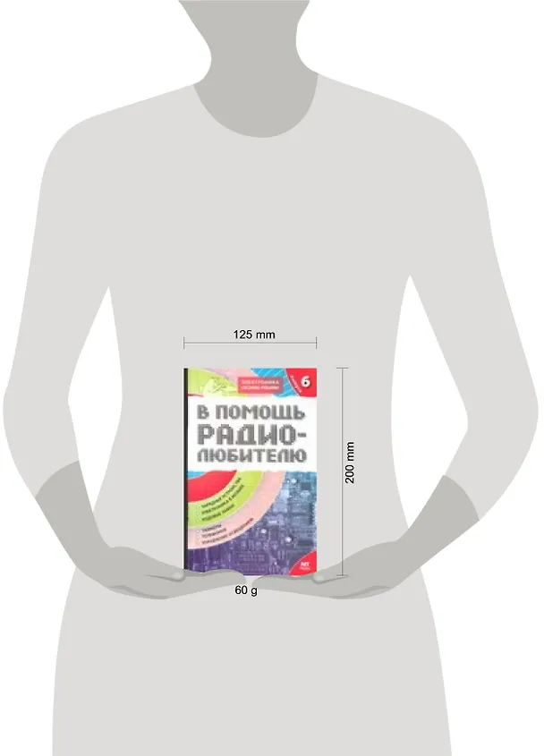 Книга В помощь радиолюбителю. Выпуск  6.  Информационный обзор для радиолюбителей (В. Никитин) — 2