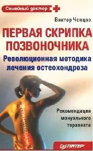 Первая скрипка позвоночника:  Революционная  методика лечения остеохондроза