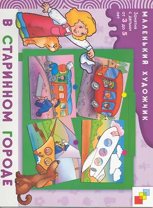 Книга В старинном городе. Художественный альбом для занятий с детьми 3-5 лет / (мягк) (Маленький художник). Янушко Е. (Мозаика) (Елена Янушко)