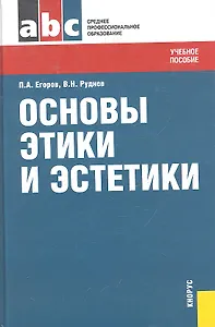 Основы этики и эстетики : учебное пособие