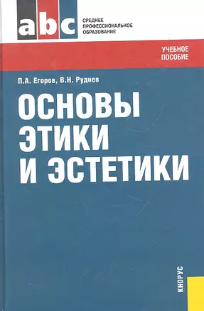 Основы этики и эстетики : учебное пособие — 2297080 — 1