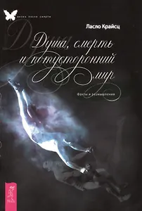 Душа, смерть и потусторонний мир. Факты и размышления.