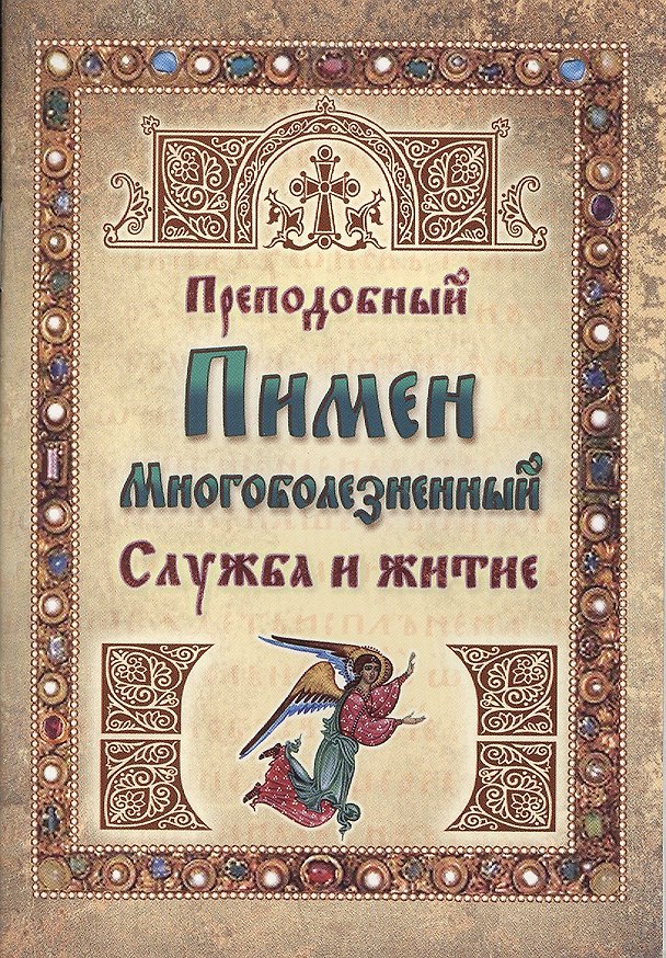 Книга Преподобный Пимен Многоболезненный. Служба и житие () — 1