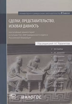 Сделки представительство исковая давность постатейный комментарий… (КомКГраждЗакГлосса) Байбак — 2639933 — 1