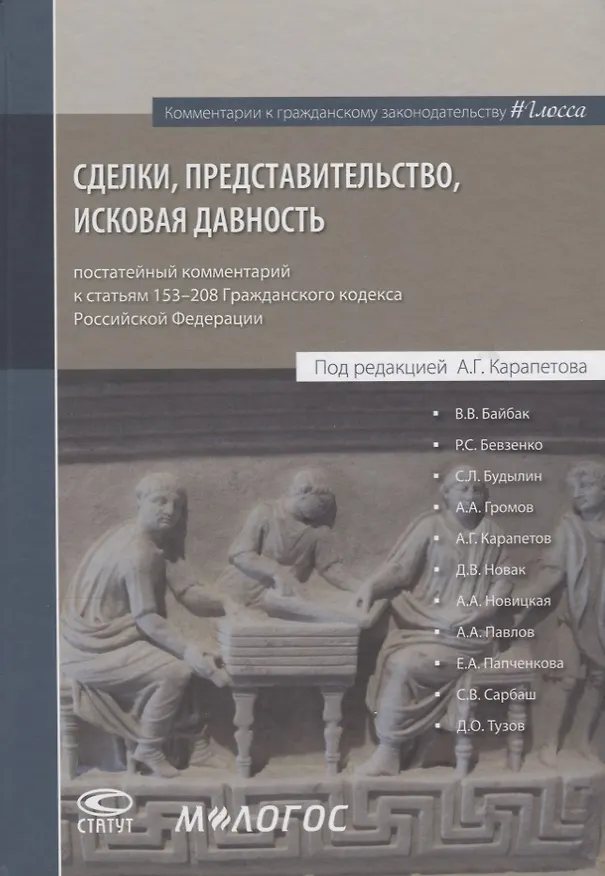 Книга Сделки представительство исковая давность постатейный комментарий… (КомКГраждЗакГлосса) Байбак () — 1