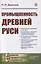 Промышленность Древней Руси — 2816168 — 1