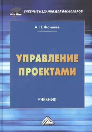 Управление проектами: Учебник — 2953336 — 1