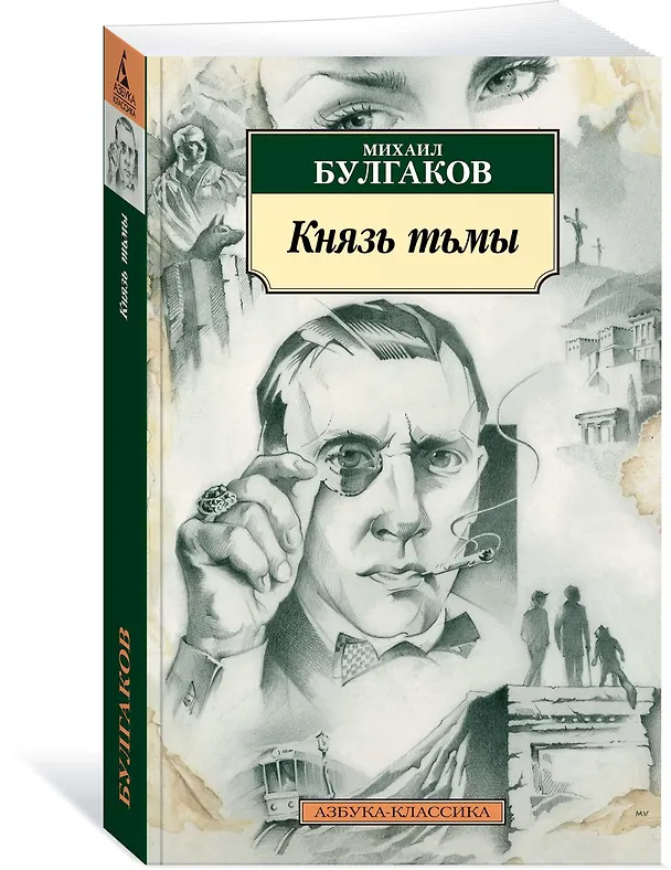 Книга Князь тьмы (Михаил Булгаков) — 2