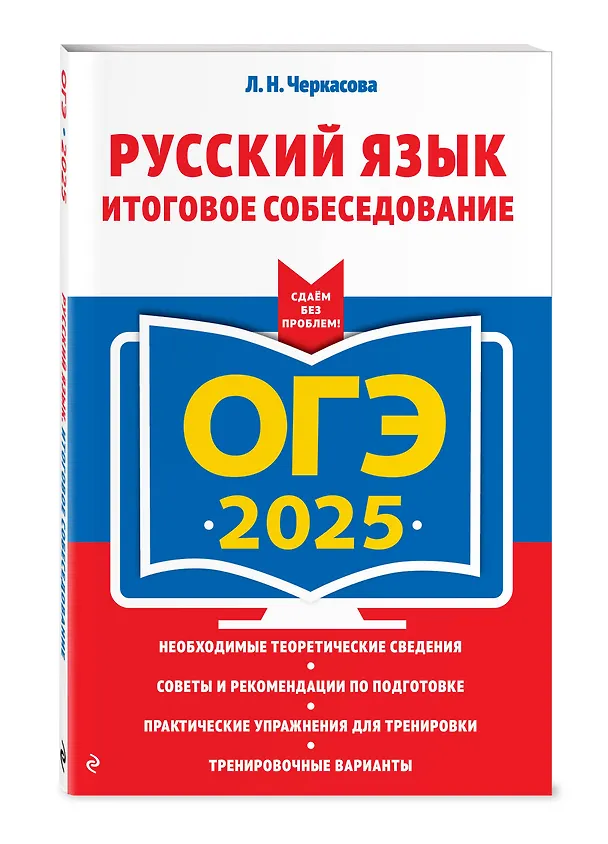 Книга ОГЭ-2025. Русский язык. Итоговое собеседование (Любовь Черкасова) — 4