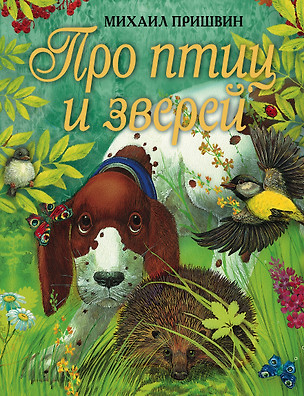 Про птиц и зверей — 2182046 — 1