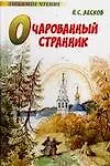 Книга Очарованный странник (Николай Лесков)