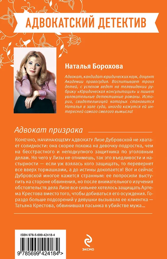 Книга Адвокат призрака: роман (Наталья Борохова) — 2