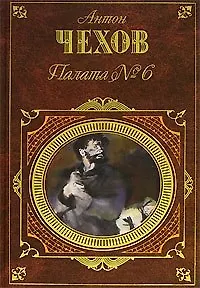 Книга Палата № 6 (Антон Чехов) — 1