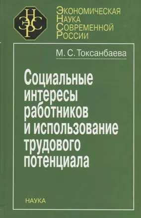 Социальные интересы работников и использование трудового потенциала — 2644036 — 1